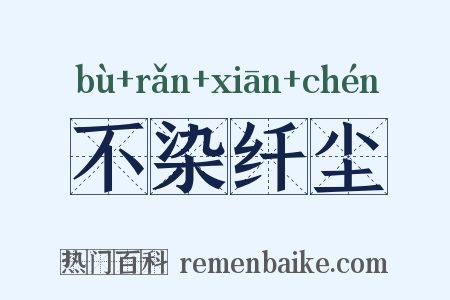 不染纤尘是什么意思的图片